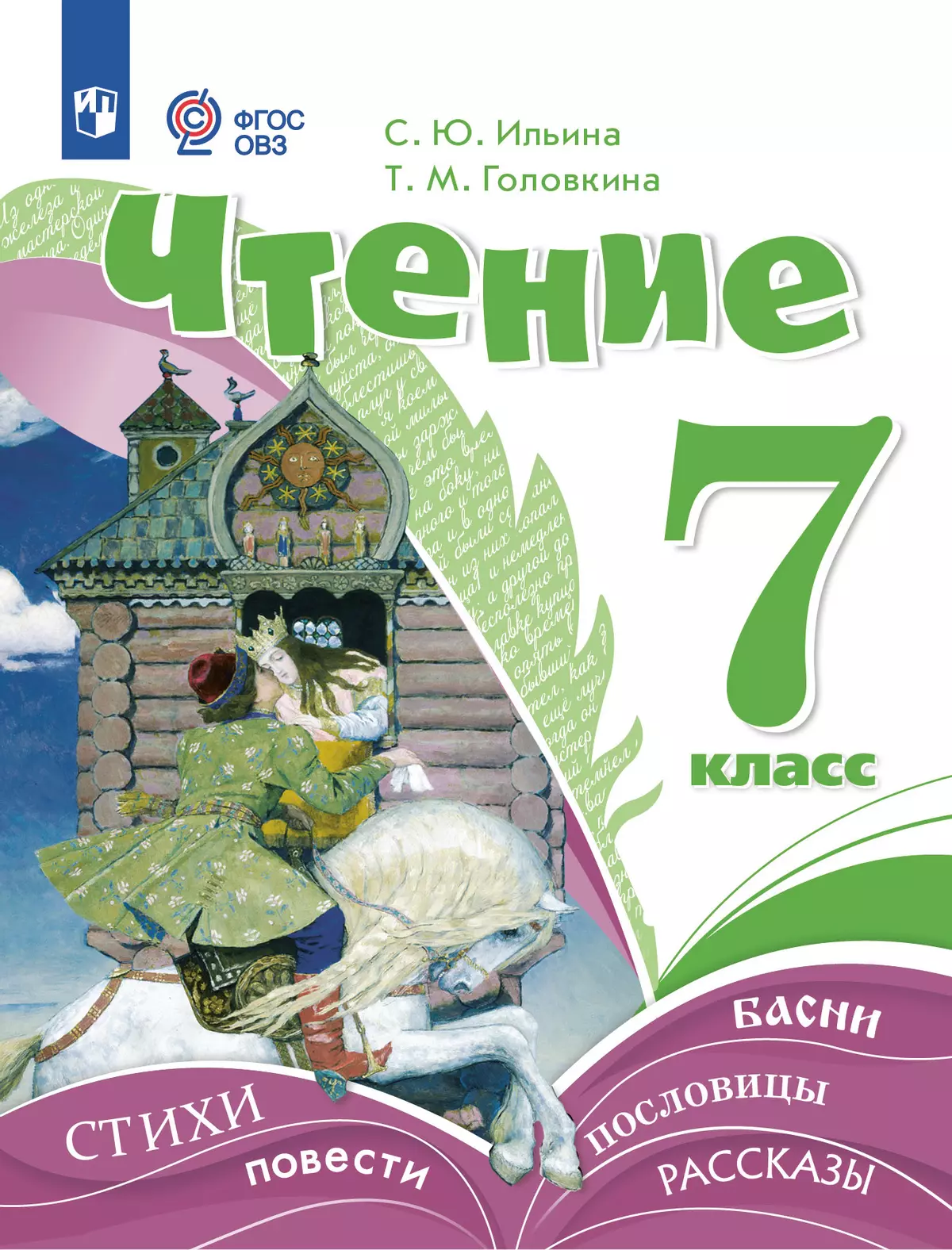 Чтение. 7 класс. ЭФУ (для обучающихся с интеллектуальными нарушениями) 1