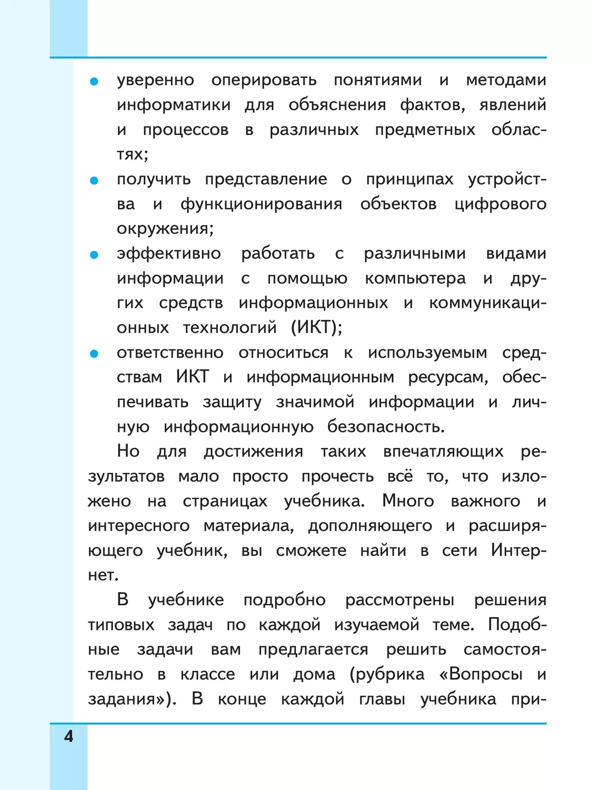 Информатика. 7 класс. Учебное пособие. В 3 ч. Часть 1 (для слабовидящих обучающихся) 6