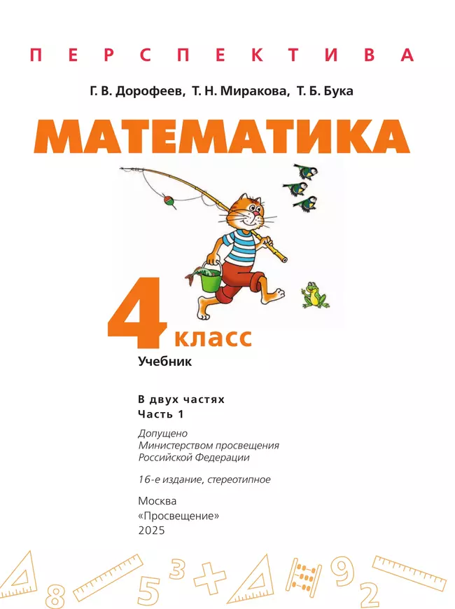 Математика. 4 класс. Учебник. В 2 ч. Часть 1 46 Математика. 4 класс. Учебник. В 2 ч. Часть 1 46