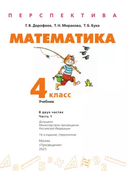 Математика. 4 класс. Учебник. В 2 ч. Часть 1 46