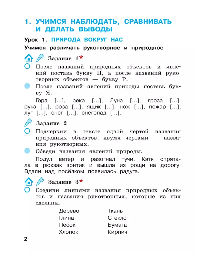 Окружающий мир. 2 класс. Рабочая тетрадь. В 2 частях. Часть 1 6 Окружающий мир. 2 класс. Рабочая тетрадь. В 2 частях. Часть 1 6
