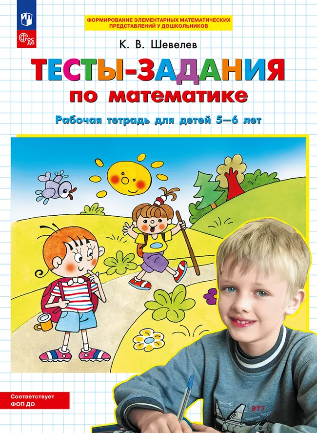 Тесты-задания по математике. Рабочая тетрадь для детей 5-6 лет 1 Тесты-задания по математике. Рабочая тетрадь для детей 5-6 лет 1