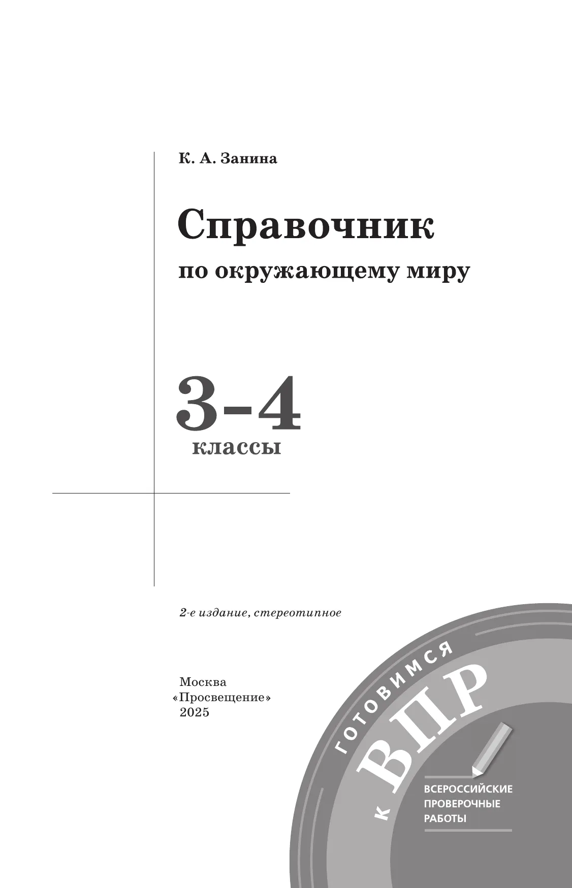 Справочник по окружающему миру. Готовимся к ВПР 3-4 классы. 42