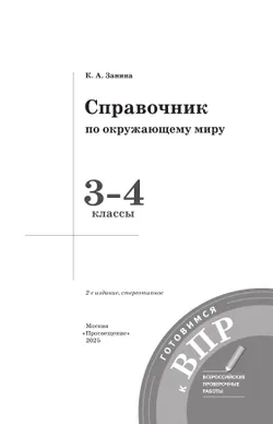 Справочник по окружающему миру. Готовимся к ВПР 3-4 классы. 42