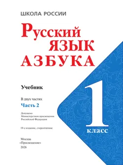 Русский язык. Азбука. 1 класс. Учебник. В 2 ч. Часть 2 43