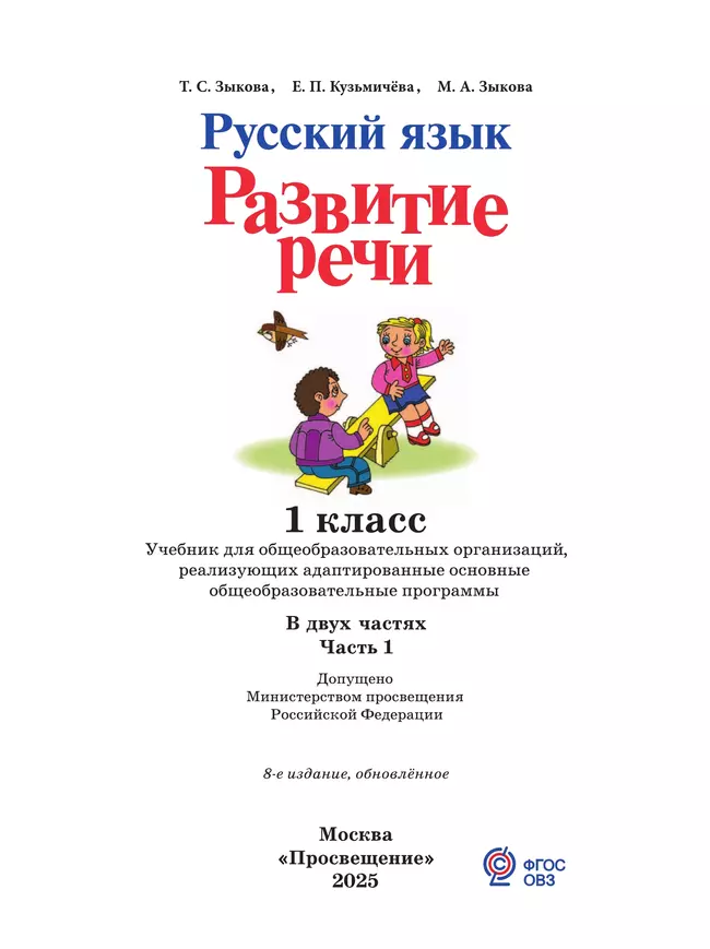 Русский язык. Развитие речи. 1 класс. Учебник. В 2 частях. Часть 1 (для глухих обучающихся) 20