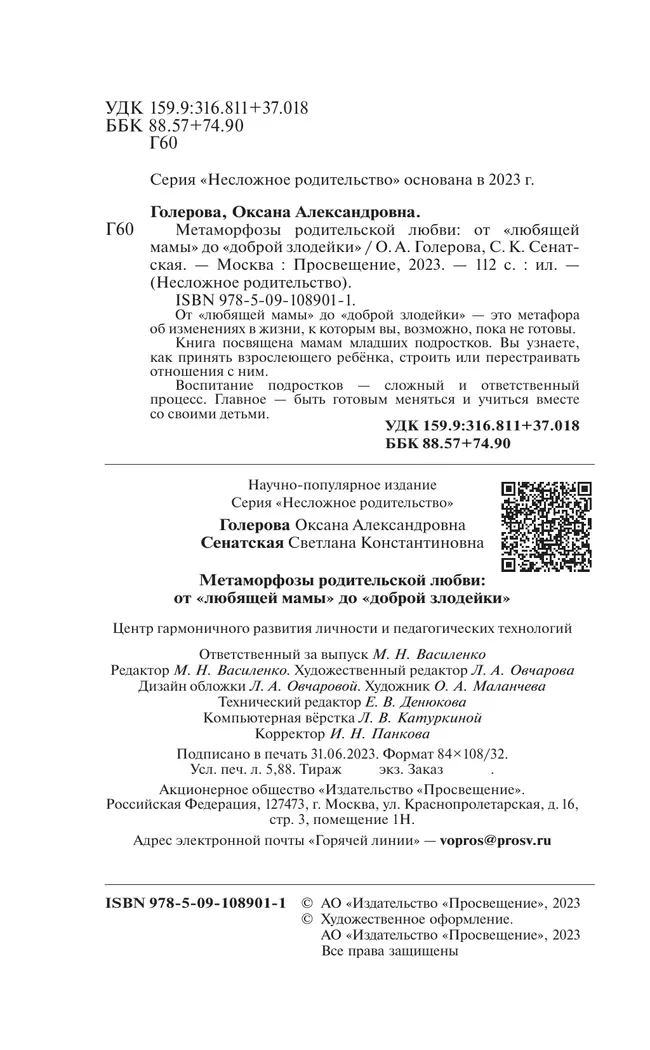 Метаморфозы родительской любви: от «любящей мамы» до «доброй злодейки» 12 Метаморфозы родительской любви: от «любящей мамы» до «доброй злодейки» 12