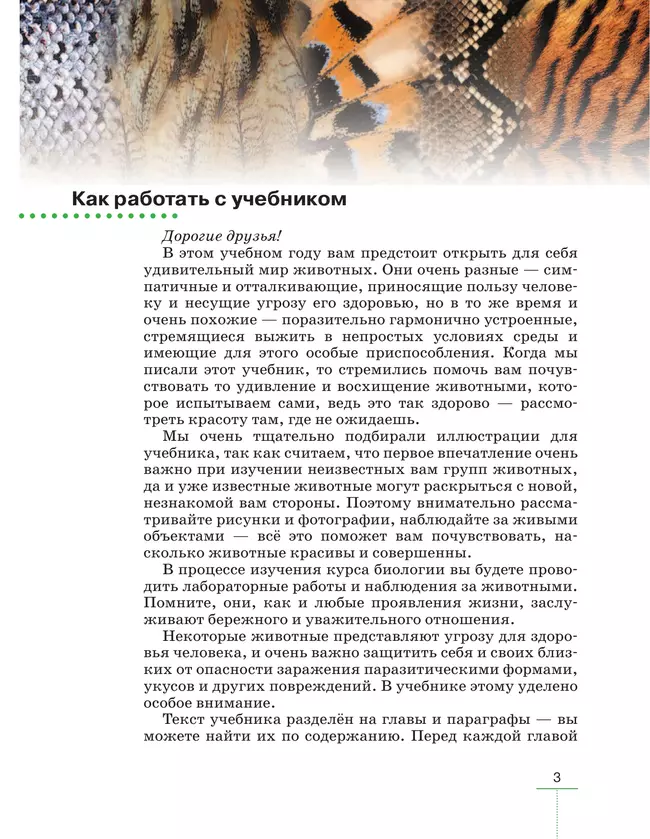 Биология. Линейный курс. Пасечник. 8 класс. Животные. Учебник 12 Биология. Линейный курс. Пасечник. 8 класс. Животные. Учебник 12