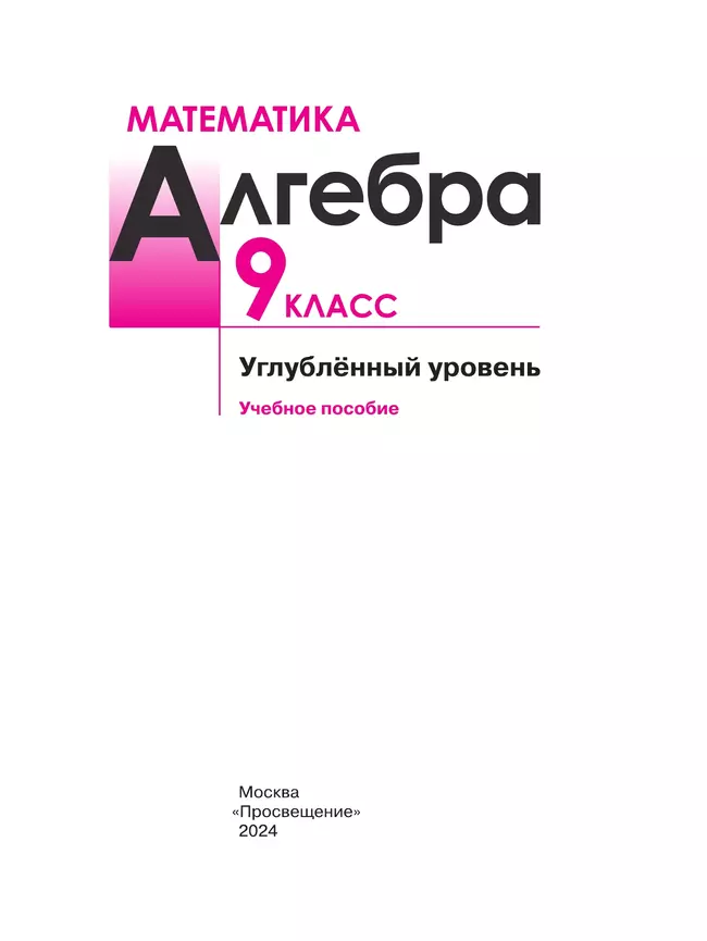 Математика. Алгебра. 9 класс. Углублённый уровень. Учебное пособие 13