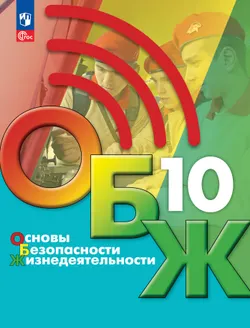 Основы безопасности жизнедеятельности. 10 класс. Учебник для общеобразовательных организаций 1