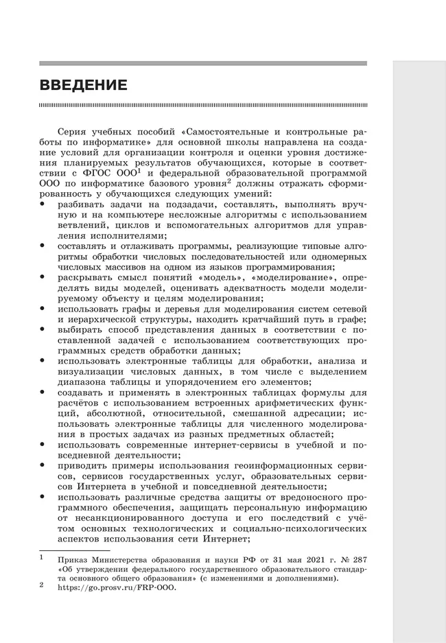 Информатика. 9 класс. Базовый уровень. Самостоятельные и контрольные работы 2 Информатика. 9 класс. Базовый уровень. Самостоятельные и контрольные работы 2