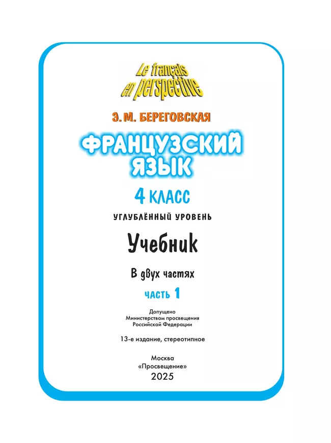 Французский язык. 4 класс. Учебник. В 2 ч. Часть 1. Углублённый уровень 22