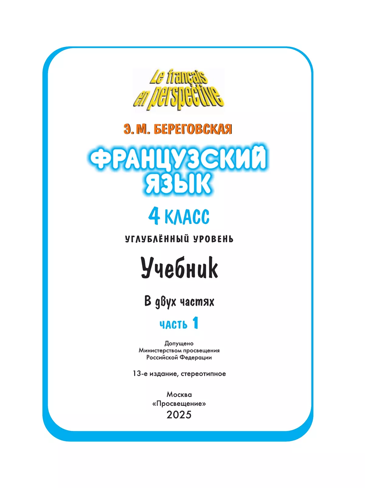 Французский язык. 4 класс. Учебник. В 2 ч. Часть 1. Углублённый уровень 22