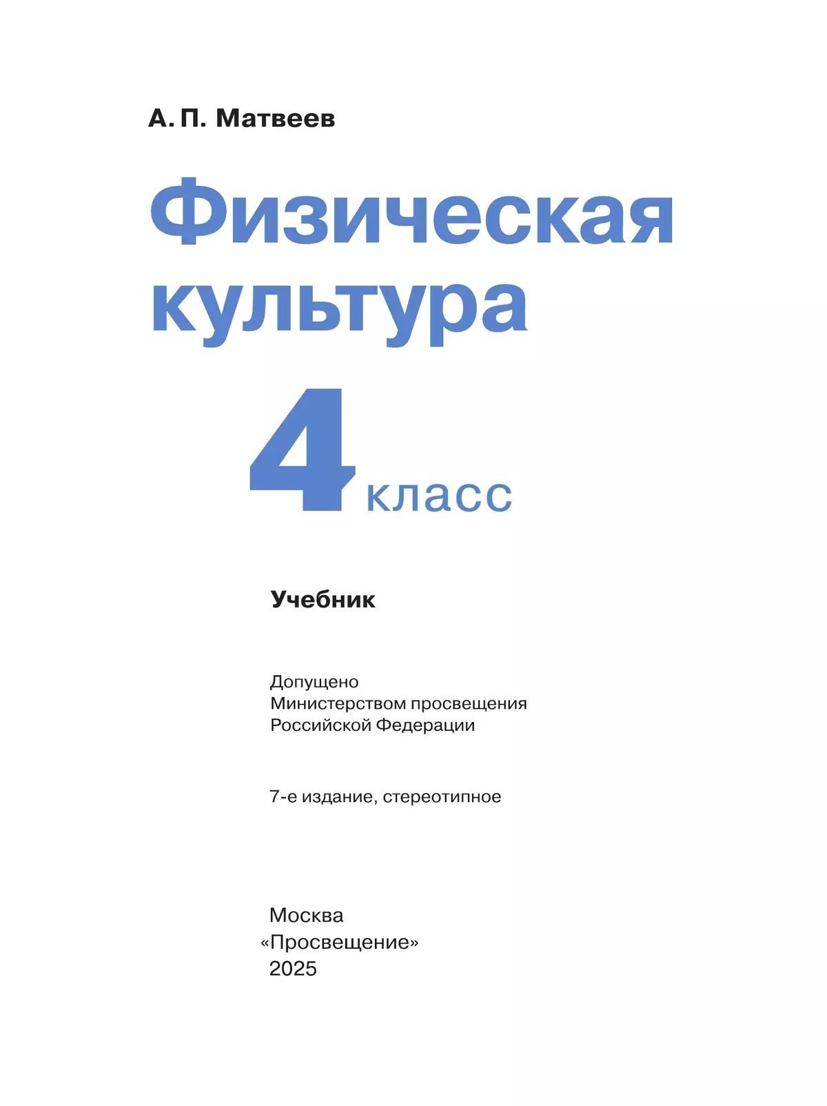 Физическая культура. 4 класс. Учебник 8