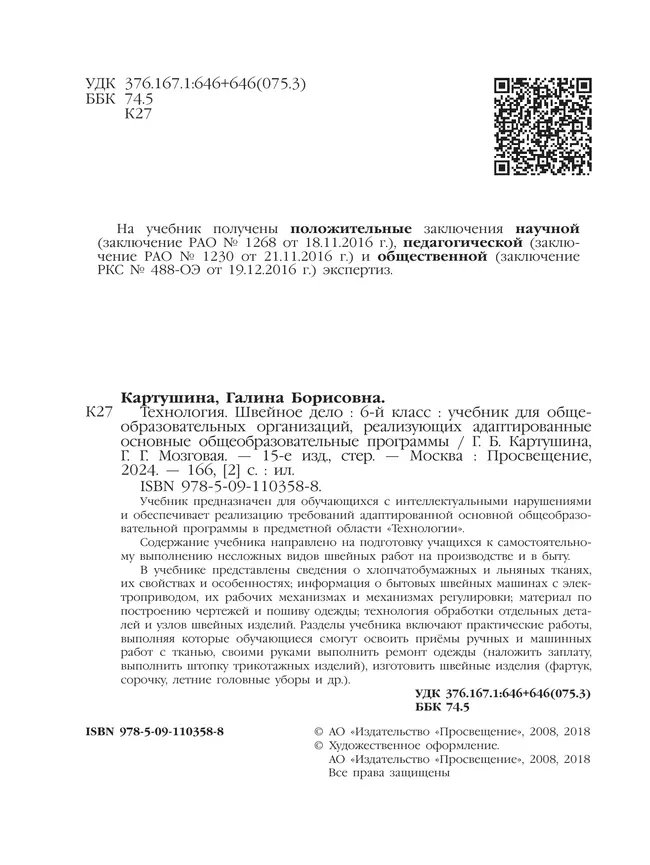 Технология. Швейное дело. 6 класс.Учебник (для обучающихся с интеллектуальными нарушениями) 49
