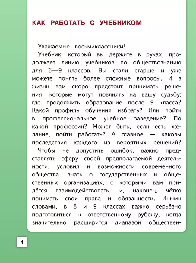 Обществознание. 8 класс. Учебное пособие. В 3-х ч. Часть 1 (версия для слабовидящих обучающихся) 8