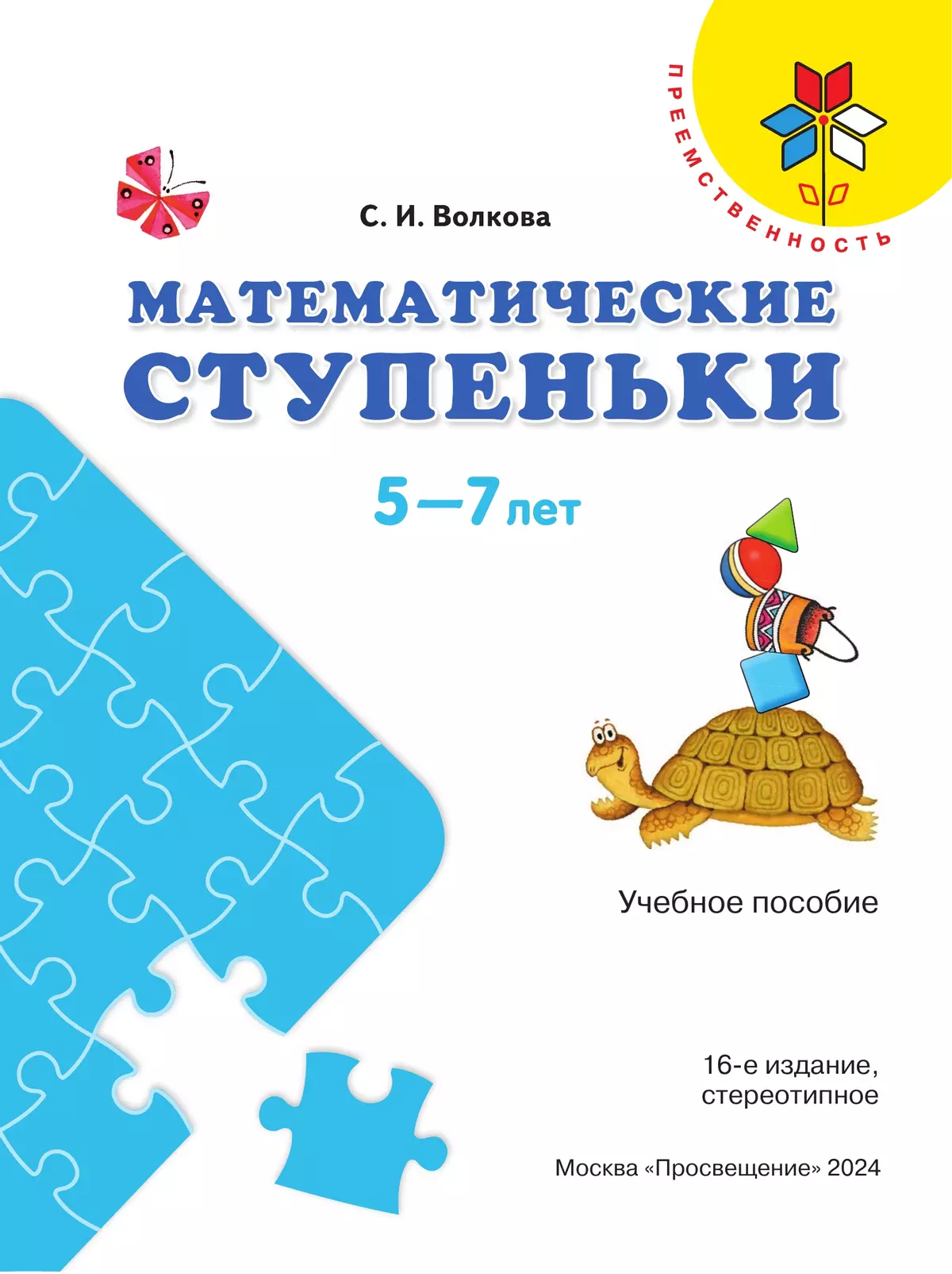 Математические ступеньки. Пособие для детей 5-7 лет 4