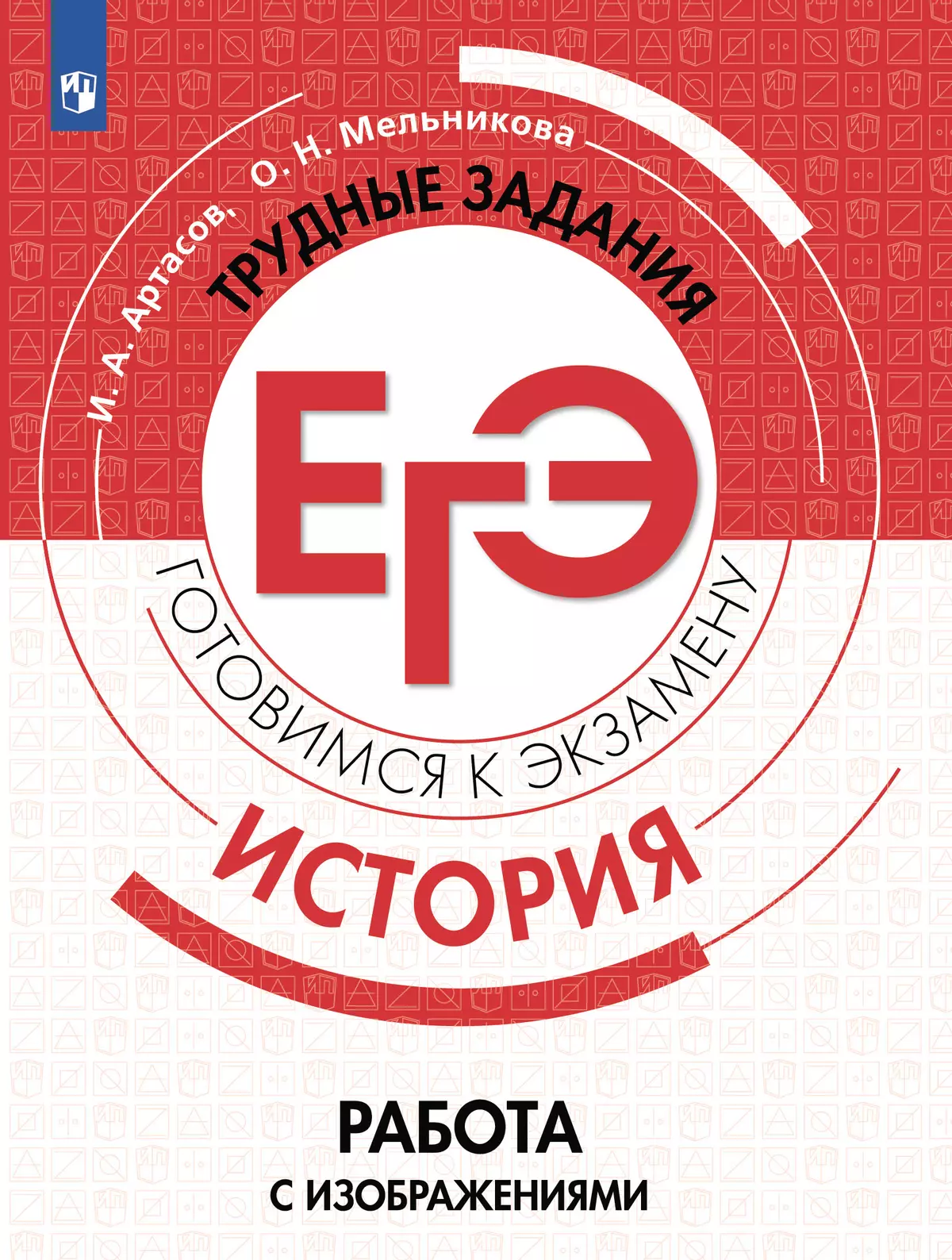 История. Трудные задания ЕГЭ. Работа с изображениями 1