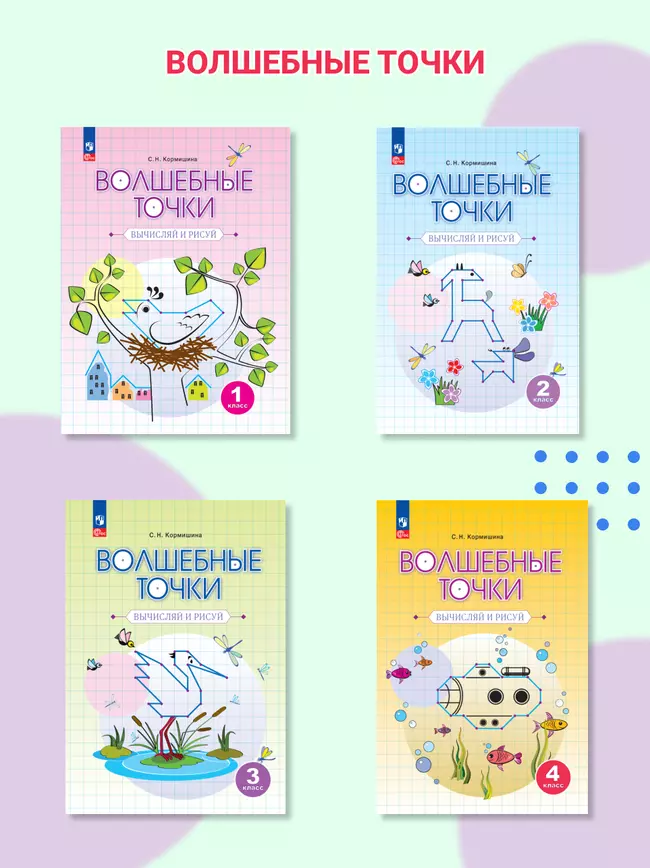 Волшебные точки. Вычисляй и рисуй. 4 класс 8