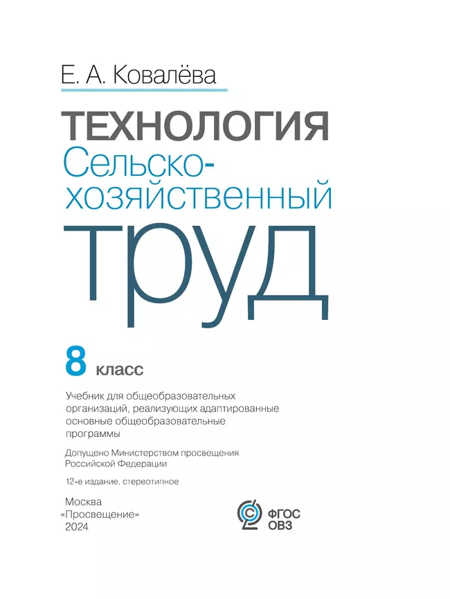 Технология. Сельскохозяйственный труд. 8 класс. Учебник (для обучающихся с интеллектуальными нарушениями) 2 Технология. Сельскохозяйственный труд. 8 класс. Учебник (для обучающихся с интеллектуальными нарушениями) 2