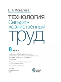 Технология. Сельскохозяйственный труд. 8 класс. Учебник (для обучающихся с интеллектуальными нарушениями) 2
