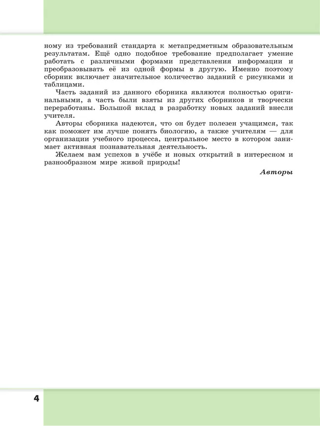 Биология. Растения. Грибы. Лишайники. Сборник задач и упражнений. 5-6 классы. 12 Биология. Растения. Грибы. Лишайники. Сборник задач и упражнений. 5-6 классы. 12