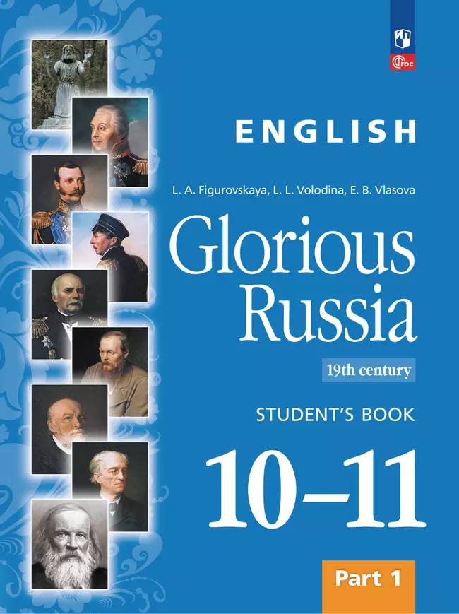 Английский язык. Славное наследие России, XIX век : 10–11-е классы: учебное пособие: в 2 частях. Часть 1 1
