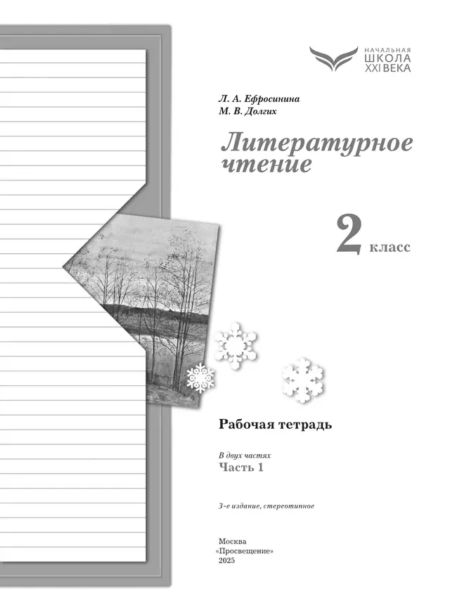 Литературное чтение. 2 класс. Рабочая тетрадь. В 2 частях. Часть 1 17