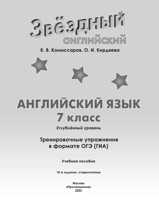 Английский язык. Тренировочные упражнения в формате ГИА. 7 класс 23 Английский язык. Тренировочные упражнения в формате ГИА. 7 класс 23