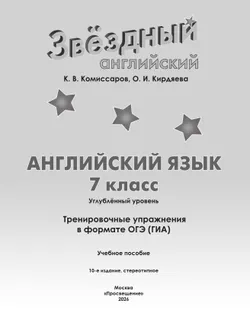 Английский язык. Тренировочные упражнения в формате ГИА. 7 класс 23