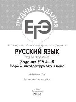 Русский язык. Трудные задания ЕГЭ. Задания ЕГЭ 4-8. Нормы литературного языка 12