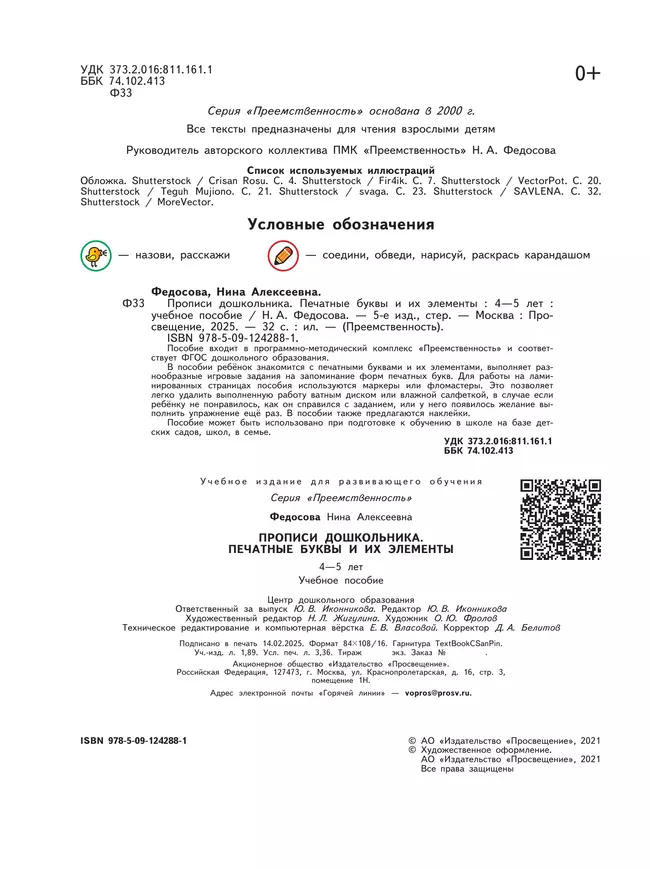 Прописи дошкольника. Печатные буквы и их элементы. Для детей от 4 лет 2 Прописи дошкольника. Печатные буквы и их элементы. Для детей от 4 лет 2