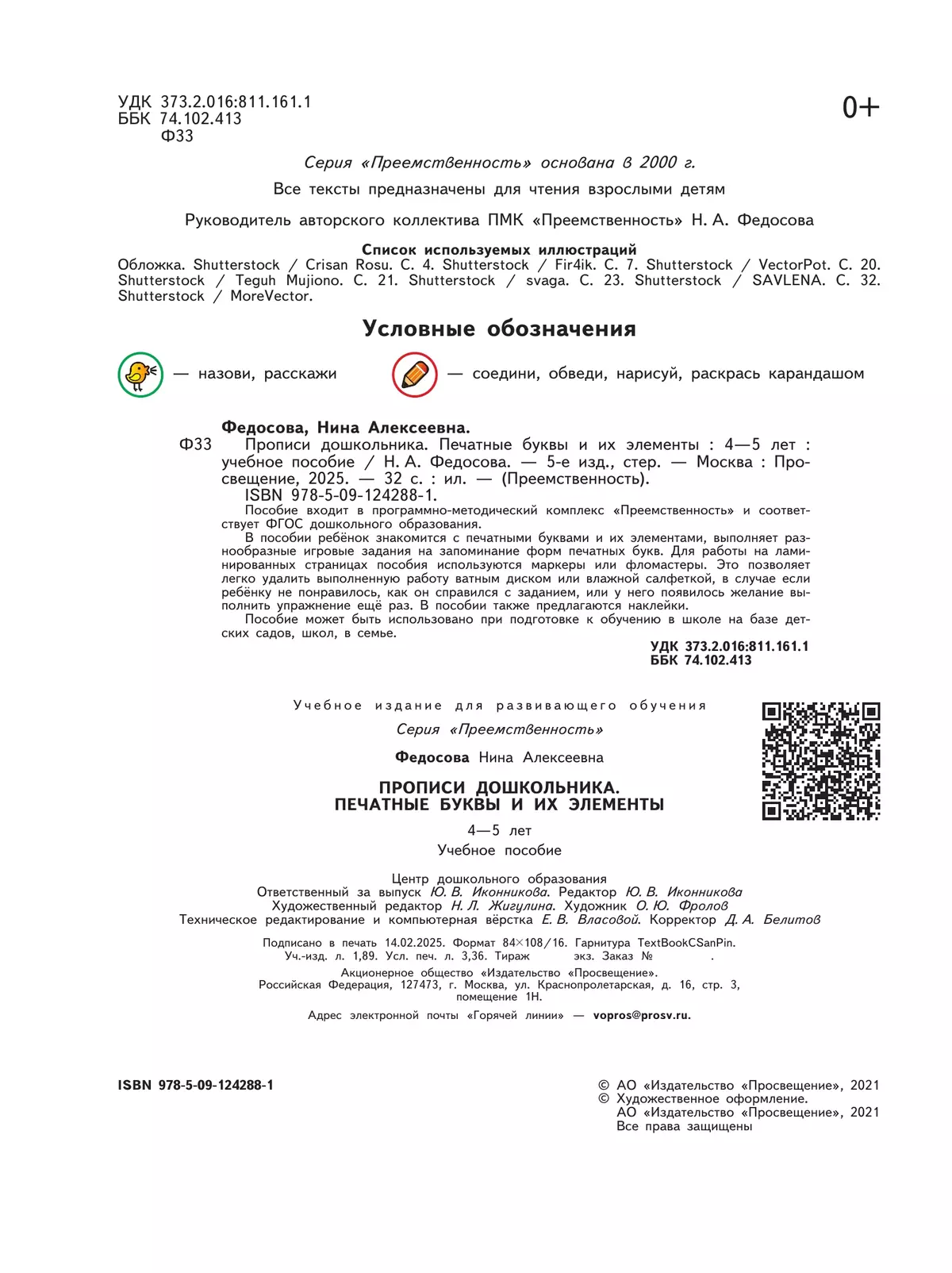 Прописи дошкольника. Печатные буквы и их элементы. Для детей от 4 лет 2 Прописи дошкольника. Печатные буквы и их элементы. Для детей от 4 лет 2