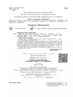 Прописи дошкольника. Печатные буквы и их элементы. Для детей от 4 лет 2