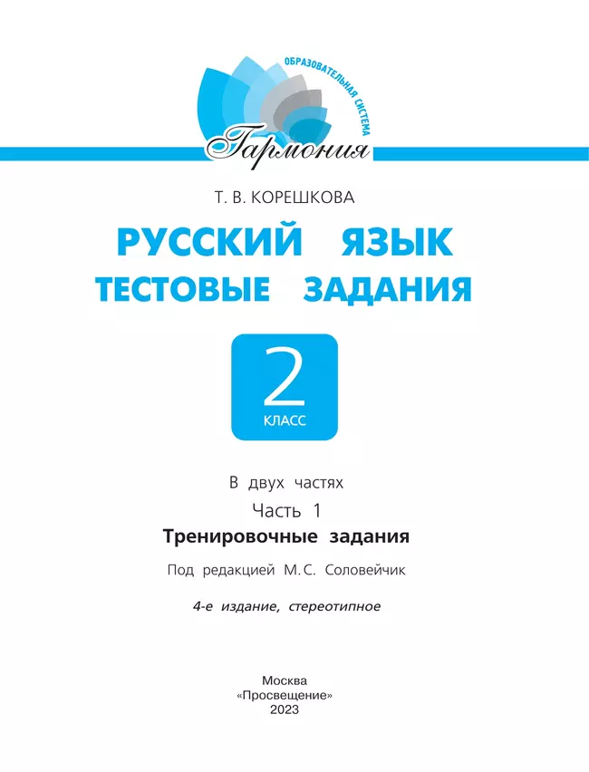 Тестовые задания по русскому языку для 2 класса. В 2 частях. Часть 1. Тренировочные задания 15