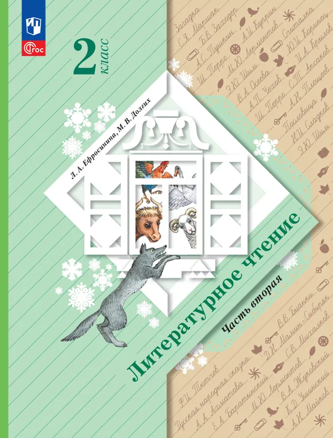 Литературное чтение. 2 класс. Учебное пособие. В 2 ч. Часть 2 1 Литературное чтение. 2 класс. Учебное пособие. В 2 ч. Часть 2 1