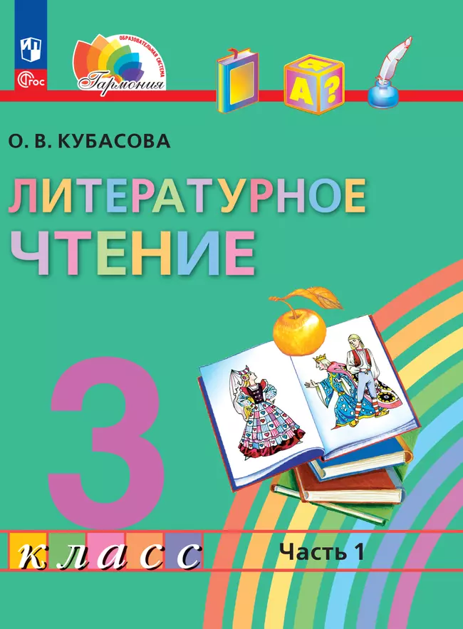 Литературное чтение. 3 класс. В 4 частях. Часть 1. Электронная форма учебного пособия 1 Литературное чтение. 3 класс. В 4 частях. Часть 1. Электронная форма учебного пособия 1