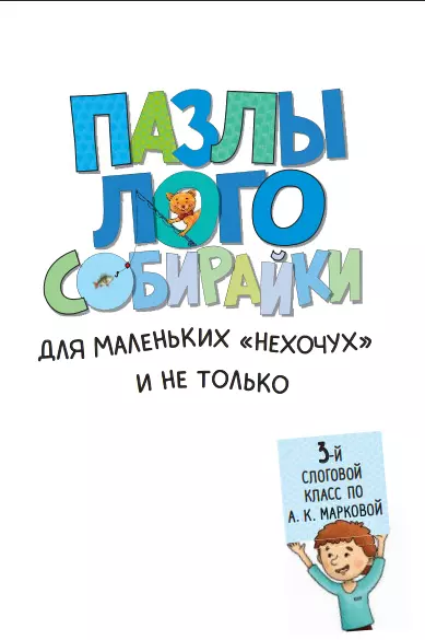 Пазлы-логособирайки для маленьких "нехочух" и не только (3 слоговой класс по А. К. Марковой) 14 Пазлы-логособирайки для маленьких "нехочух" и не только (3 слоговой класс по А. К. Марковой) 14