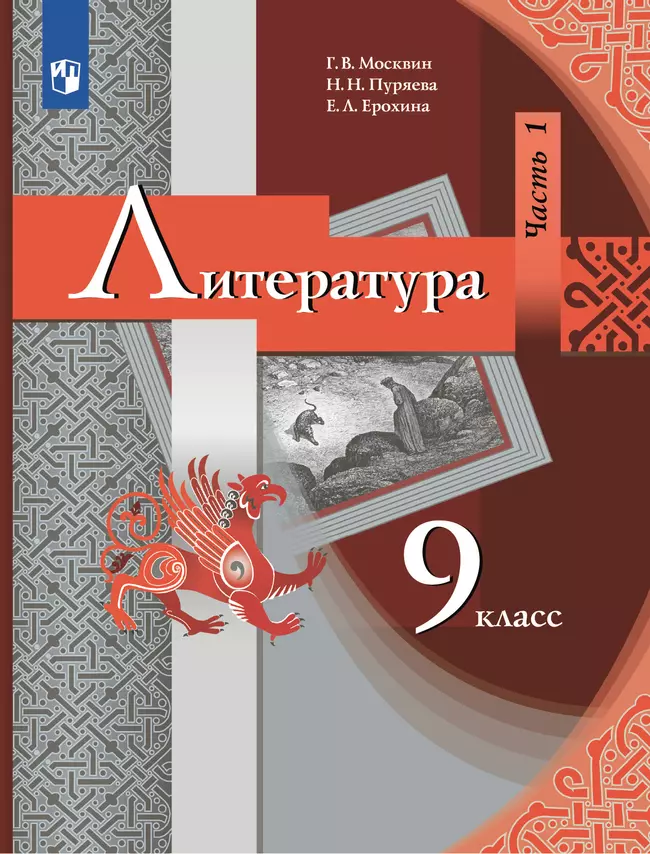 Литература. 9 класс. Электронная форма учебника. В 2 ч. Часть 1 1 Литература. 9 класс. Электронная форма учебника. В 2 ч. Часть 1 1