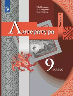 Литература. 9 класс. Электронная форма учебника. В 2 ч. Часть 1 1