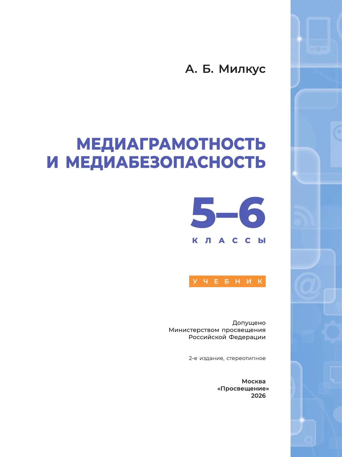 Медиаграмотность и медиабезопасность. 5-6 классы. Учебник 22 Медиаграмотность и медиабезопасность. 5-6 классы. Учебник 22