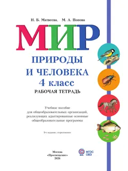 Мир природы и человека. 4 класс. Рабочая тетрадь (для обучающихся с интеллектуальными нарушениями) 38