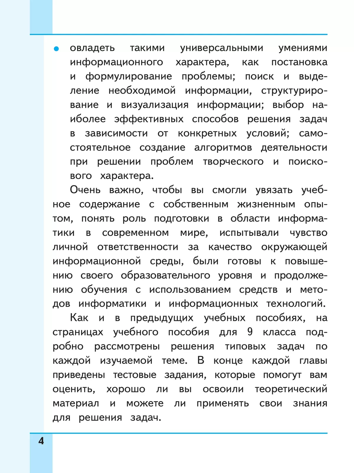 Информатика. 9 класс. Базовый уровень. Учебное пособие. В 3 ч. Часть 1 (для слабовидящих обучающихся) 9