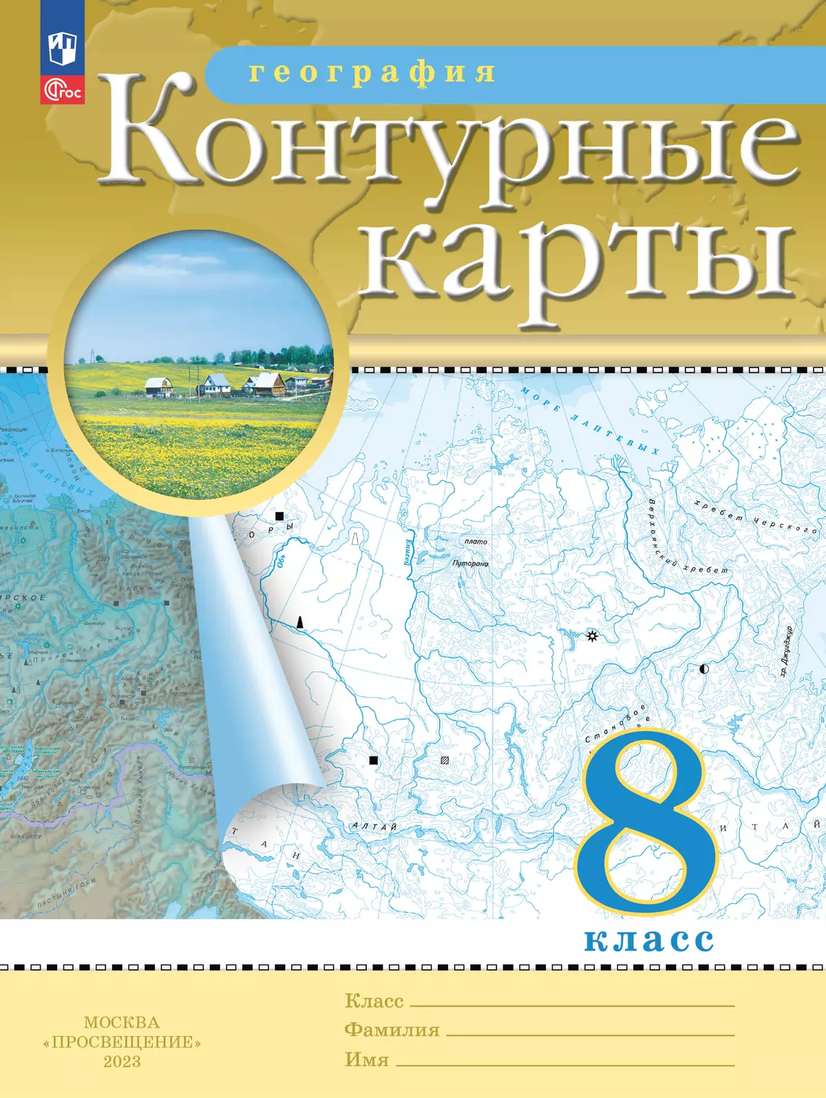 География. 8 класс. Контурные карты. (Традиционный комплект) 1