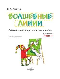 Илюхина. Волшебные линии. Рабочая тетрадь для подготовки к школе. В 2 ч. Часть 1 11
