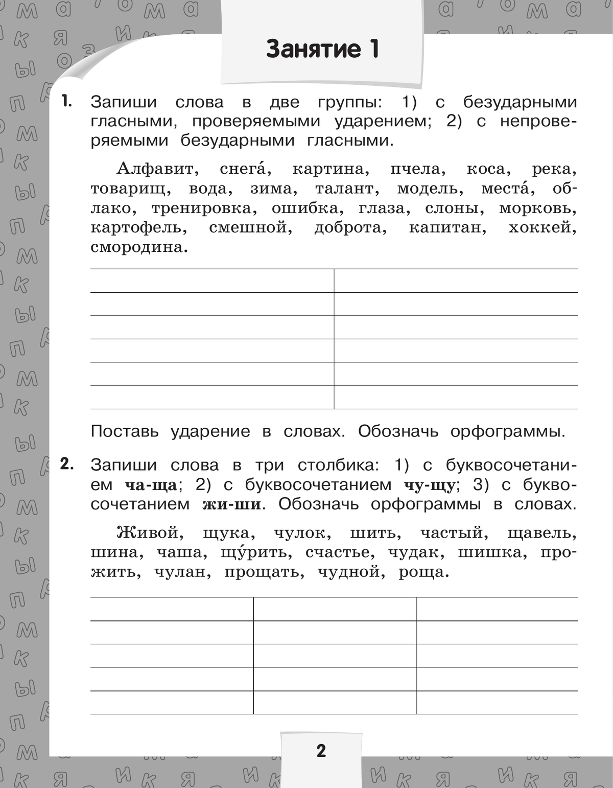 Переходим в 3-й класс. Летние задания по русскому языку и математике 6