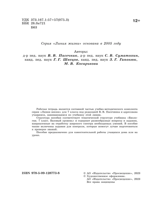Биология. Рабочая тетрадь. 7 класс. Базовый уровень 19 Биология. Рабочая тетрадь. 7 класс. Базовый уровень 19