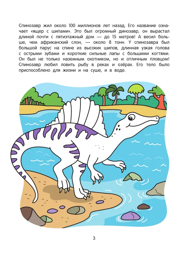 Динозавры. Познавательная раскраска. 5+ 4 Динозавры. Познавательная раскраска. 5+ 4