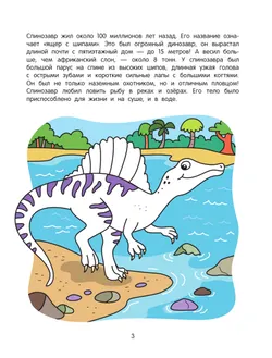 Динозавры. Познавательная раскраска. 5+ 4