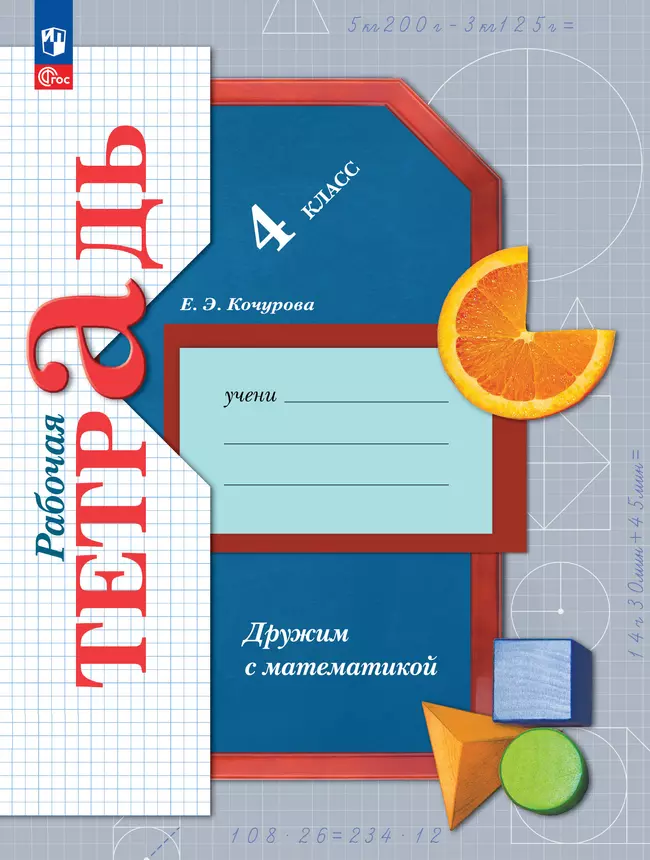 Математика. 4 класс. Дружим с математикой. Рабочая тетрадь 1